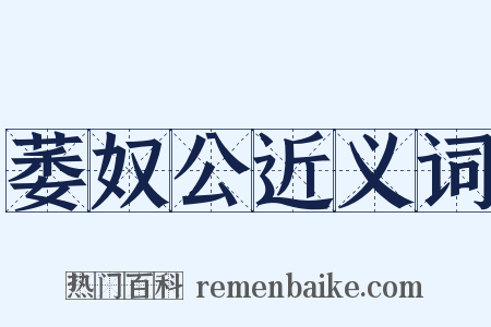 萎奴公近义词是什么意思的图片